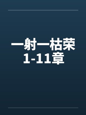 一射一枯荣1-11章封面
