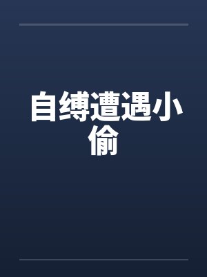 自缚遭遇小偷封面