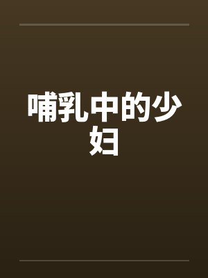 哺乳中的少妇封面