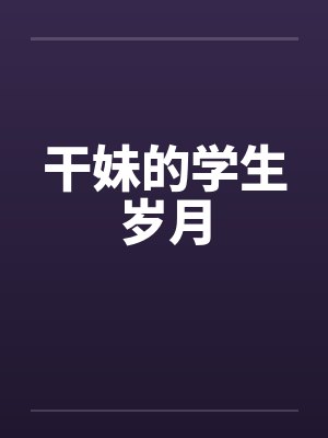 干妹的学生岁月封面
