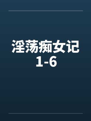淫荡痴女记1-6封面