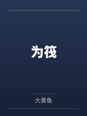 为筏封面