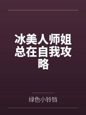 冰美人师姐总在自我攻略封面