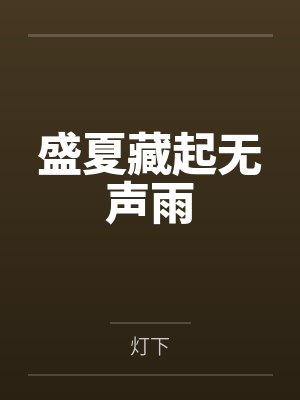 盛夏藏起无声雨封面