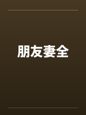 朋友妻全封面