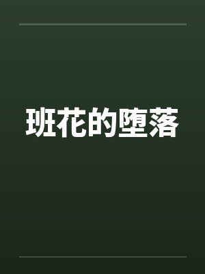 班花的堕落封面