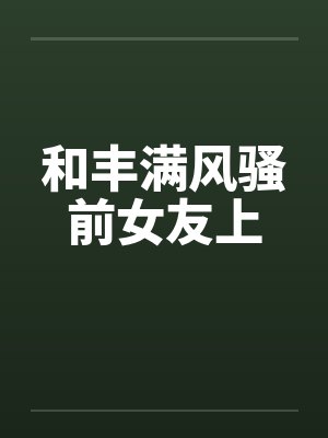 和丰满风骚前女友上封面