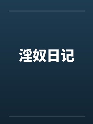 淫奴日记封面