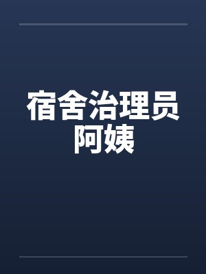 宿舍治理员阿姨封面