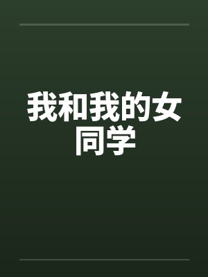 我和我的女同学封面