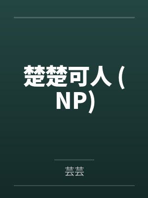 楚楚可人 (NP)封面