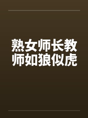 熟女师长教师如狼似虎封面