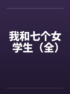 我和七个女学生（全）封面