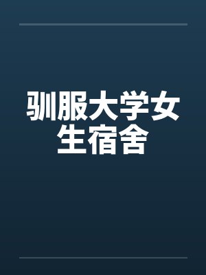 驯服大学女生宿舍封面