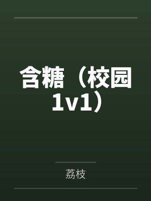 含糖（校园1v1）封面