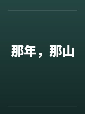 那年，那山封面