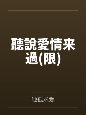 聽說愛情来過(限)封面