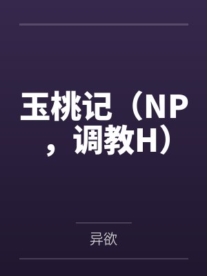 玉桃记（NP，调教H）封面