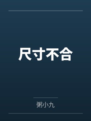 尺寸不合封面