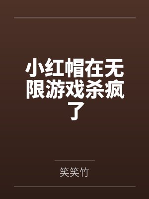 小红帽在无限游戏杀疯了封面
