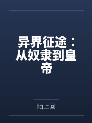 异界征途：从奴隶到皇帝封面