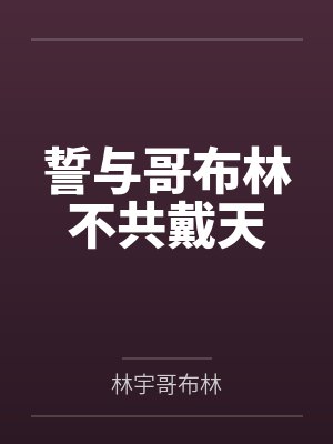 誓与哥布林不共戴天封面