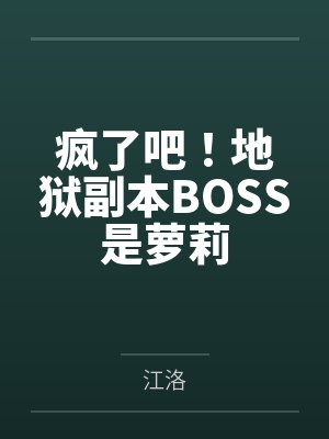 疯了吧!地狱副本BOSS是萝莉封面