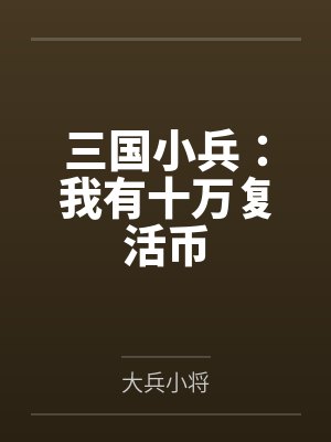 三国小兵：我有十万复活币封面