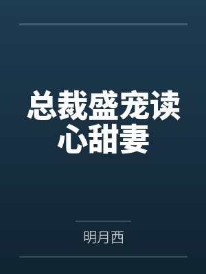 总裁盛宠读心甜妻封面