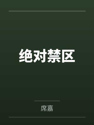 绝对禁区封面