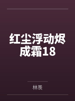 红尘浮动烬成霜18封面