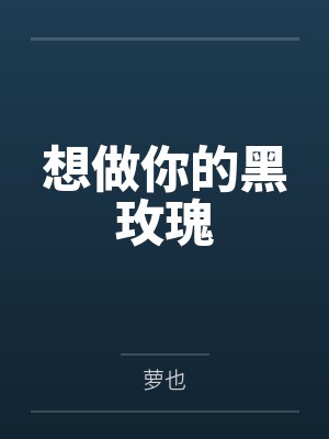 想做你的黑玫瑰封面
