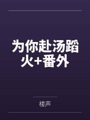 为你赴汤蹈火+番外封面