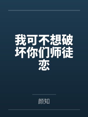 我可不想破坏你们师徒恋封面
