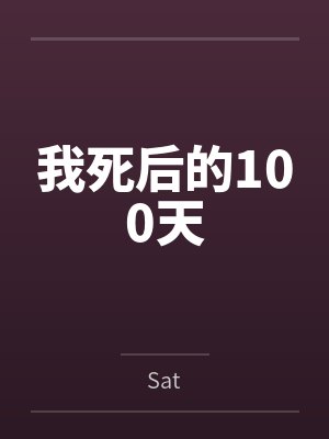 我死后的100天封面