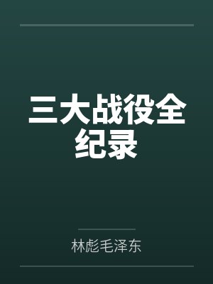 三大战役全纪录封面