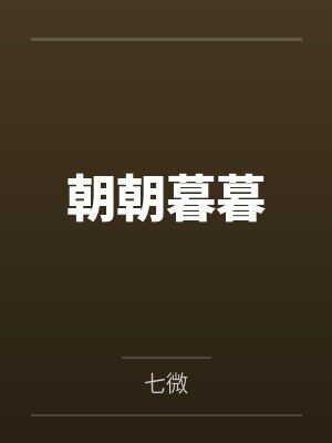 朝朝暮暮封面
