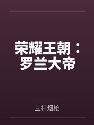 荣耀王朝：罗兰大帝封面