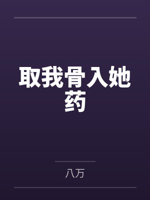 取我骨入她药封面