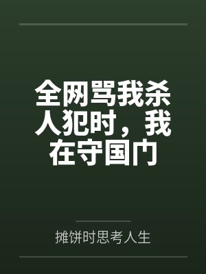 全网骂我杀人犯时，我在守国门封面
