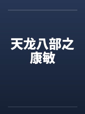 天龙八部之康敏封面