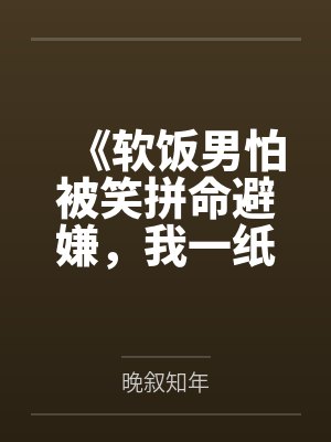 《软饭男怕被笑拼命避嫌，我一纸解约让他丢了饭碗》封面