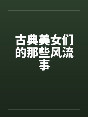 古典美女们的那些风流事封面