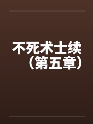 不死术士续（第五章）封面