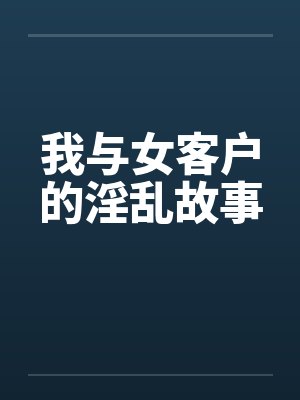 我与女客户的淫乱故事封面