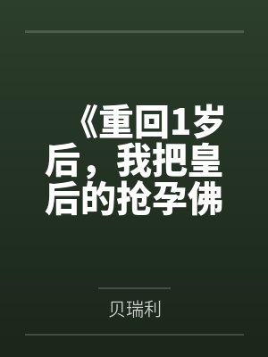 《重回1岁后，我把皇后的抢孕佛珠给了母猪》封面