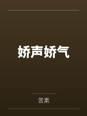 娇声娇气封面