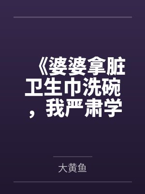 《婆婆拿脏卫生巾洗碗，我严肃学习》封面