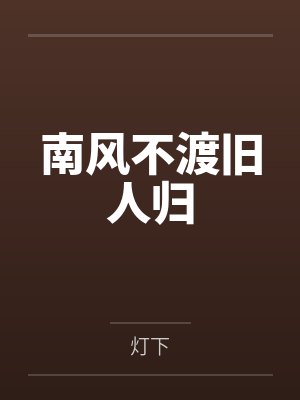 南风不渡旧人归封面