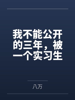 我不能公开的三年,被一个实习生撕得粉碎封面